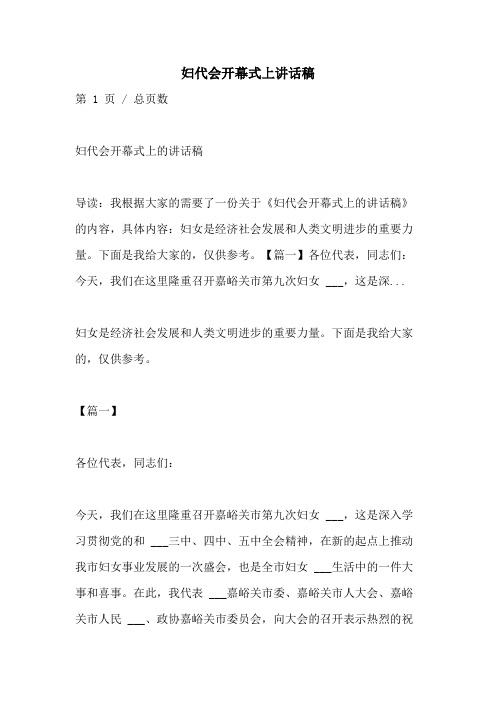 2021年妇代会开幕式上讲话稿