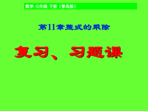 七年级数学下11章习题课刘玲