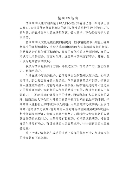 情商VS智商