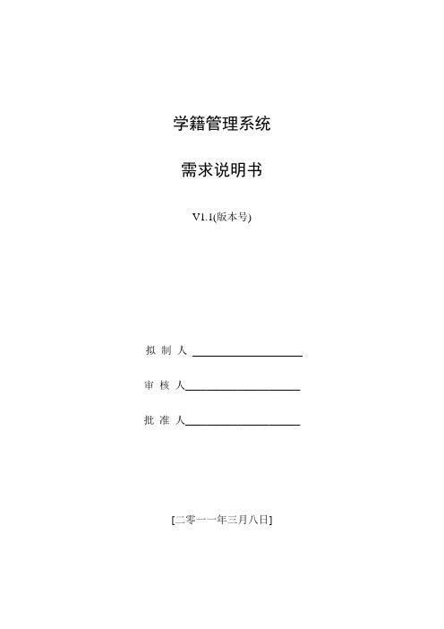 学籍管理系统需求说明书