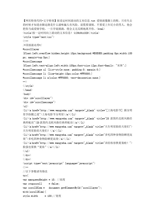 【网页特效代码-文字特效】按设定时间滚动的文本信息
