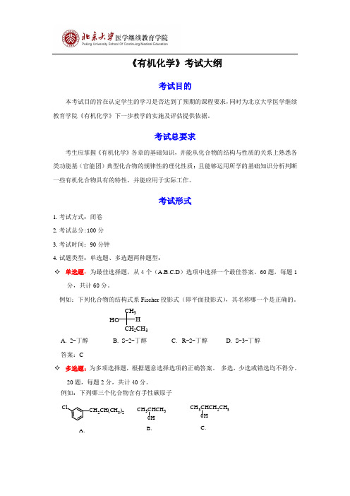 有机考试大纲