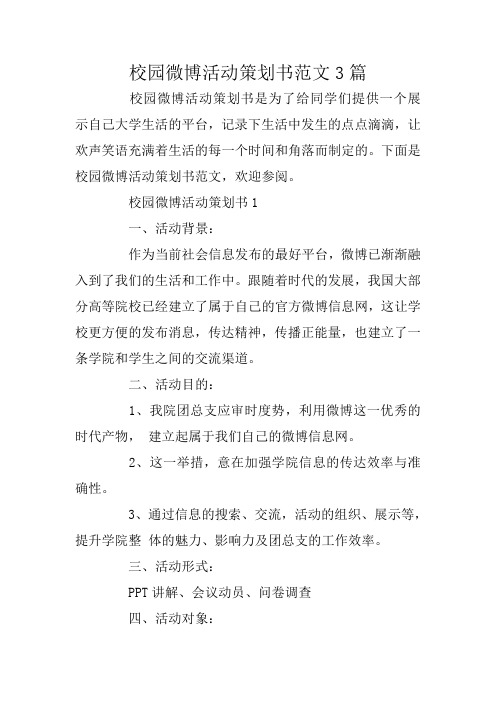 校园微博活动策划书范文3篇