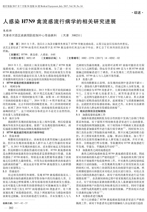 人感染H7N9禽流感流行病学的相关研究进展