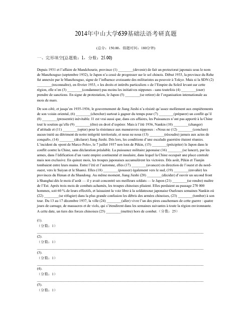 2014年中山大学639基础法语考研真题