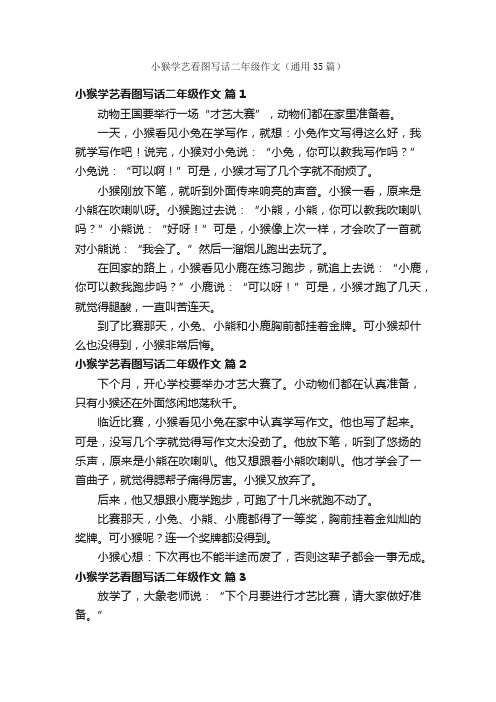 小猴学艺看图写话二年级作文（通用35篇）