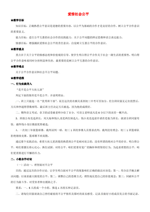 八年级政治下册第四单元第九课第二框爱惜社会公平教案新人教版