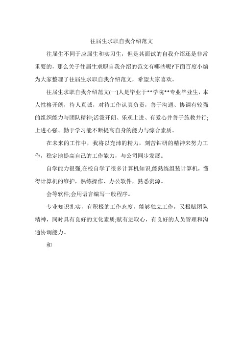 往届生求职自我介绍范文