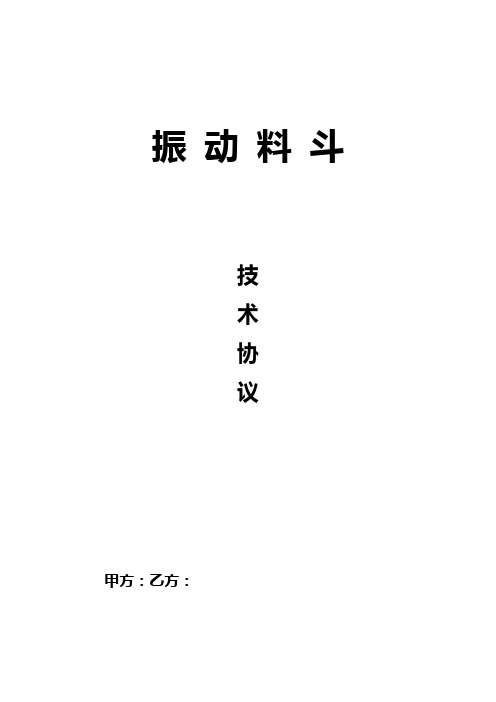 振动料斗技术协议