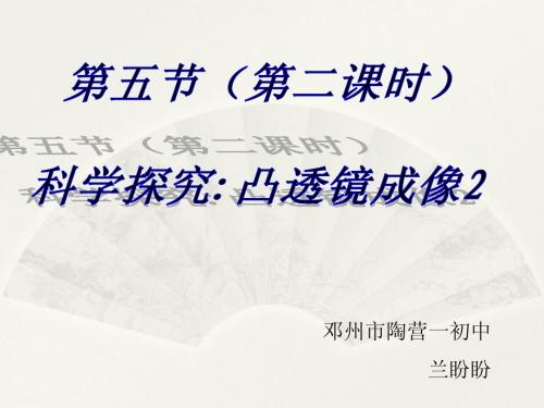 4.5科学探究：凸透镜成像