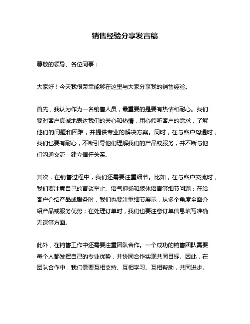销售经验分享发言稿