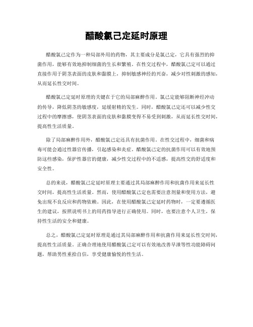 醋酸氯己定延时原理