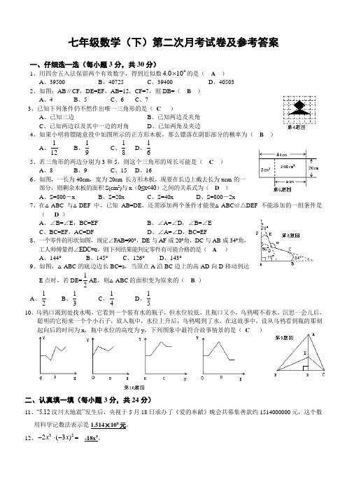 七年级数学(下)第二次月考试卷及参考答案