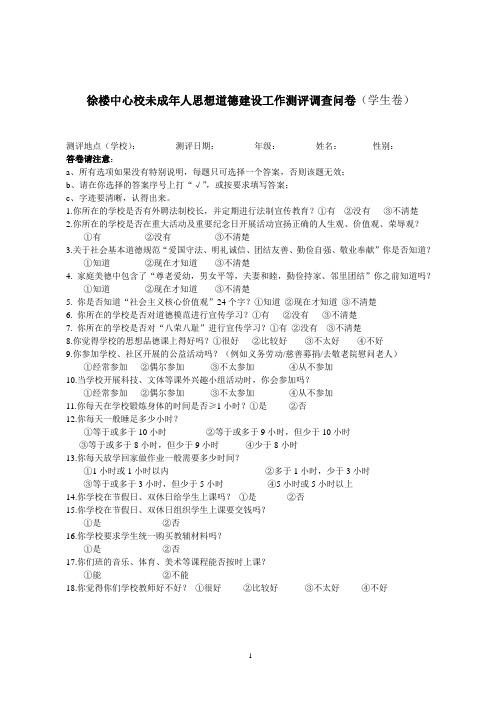 未成年人思想道德建设问卷(学生、老师、家长)