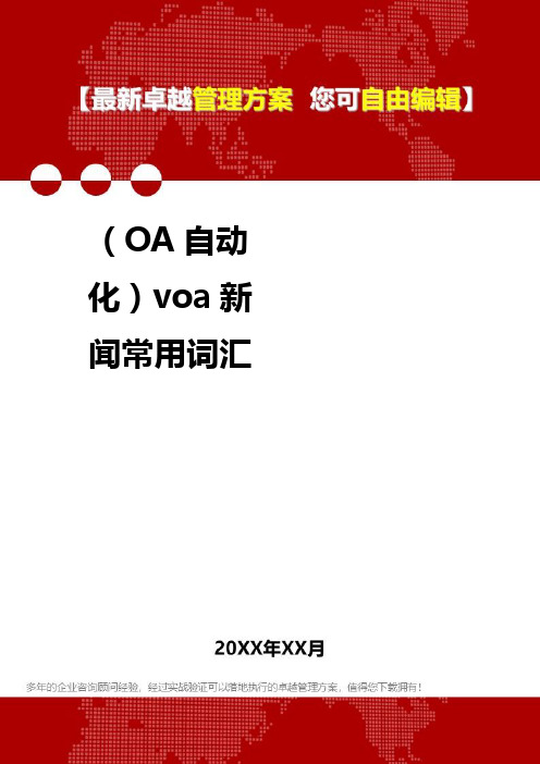 2020年(OA自动化)voa新闻常用词汇