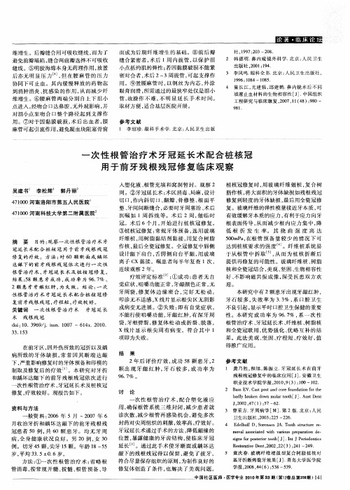 一次性根管治疗术牙冠延长术配合桩核冠用于前牙残根残冠修复临床观察