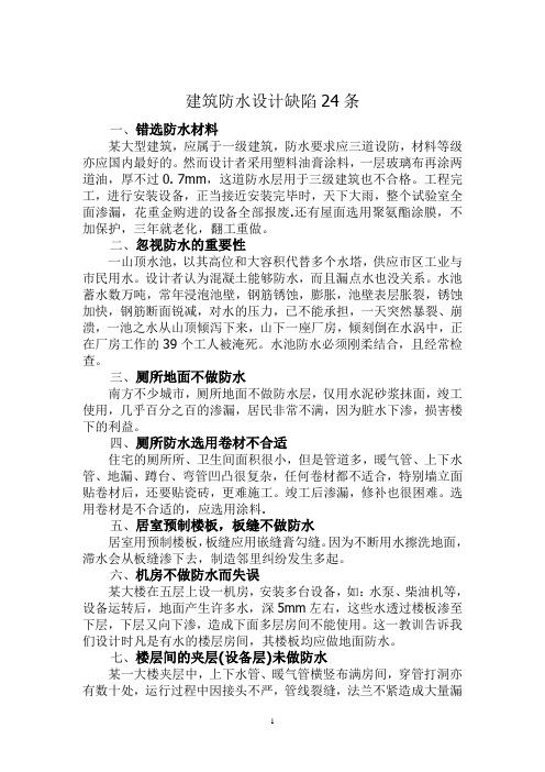 建筑防水设计缺陷24条