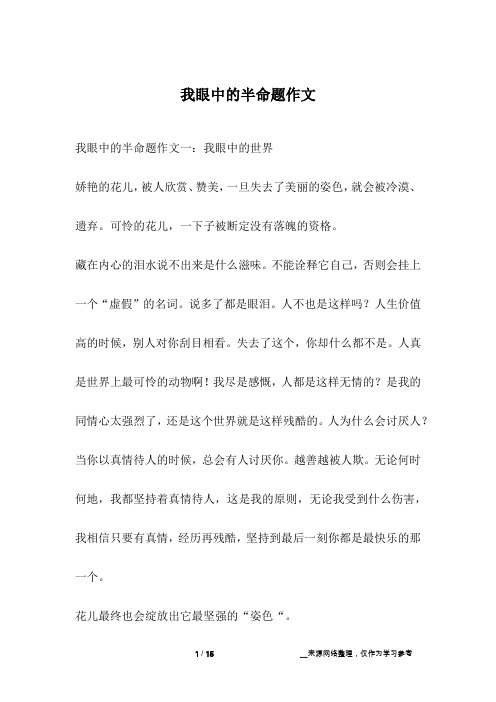 我眼中的半命题作文