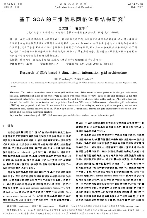 基于SOA的三维信息网格体系结构研究