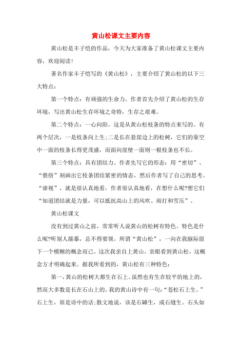 黄山松课文主要内容