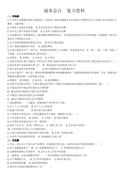 成本会计  复习资料