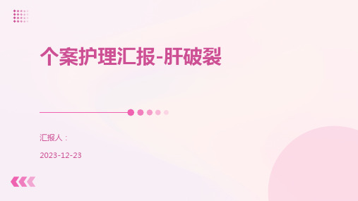 个案护理汇报-肝破裂