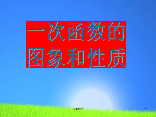 一次函数的图像和性质  ppt课件