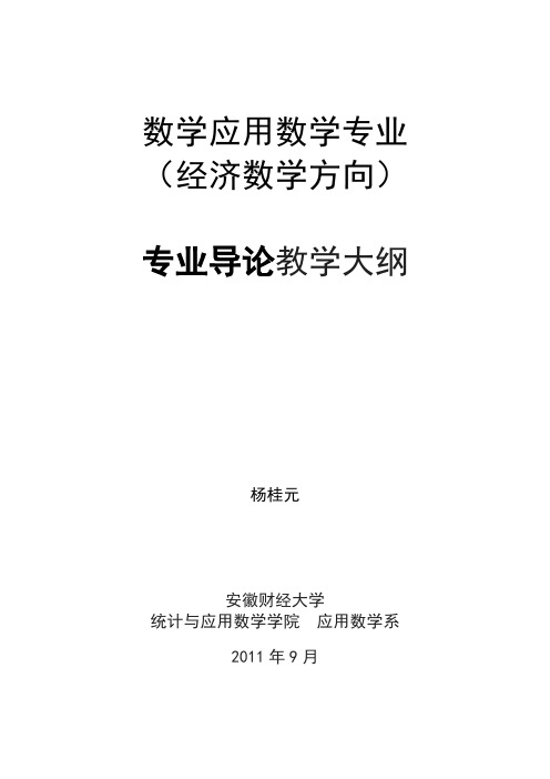 数学应用数学专业导论大纲