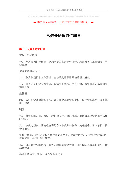 【推荐下载】电信分局长岗位职责-范文模板 (16页)