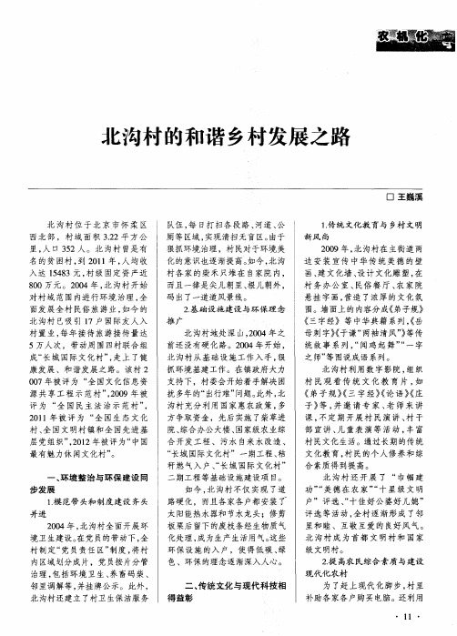 北沟村的和谐乡村发展之路
