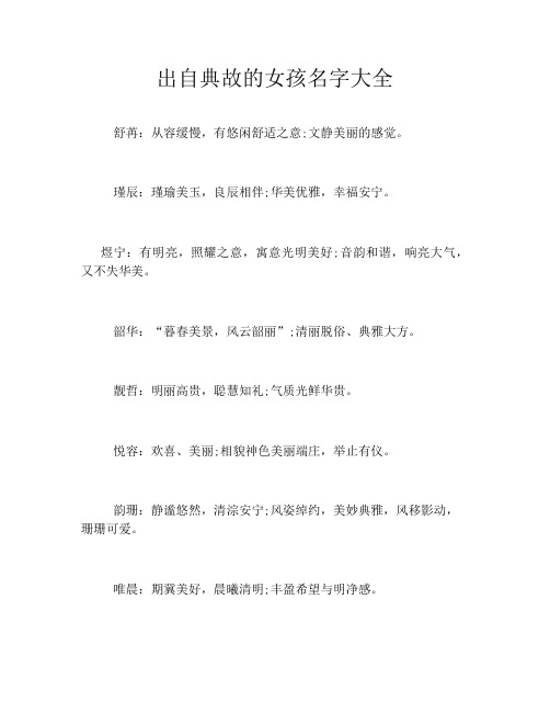 出自典故的女孩名字大全