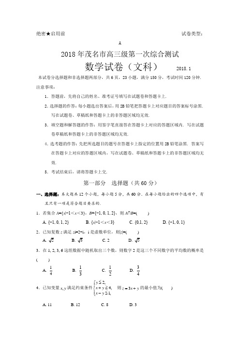 2018届广东省茂名市高三上学期第一次综合测试数学文卷