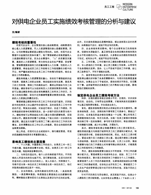 对供电企业员工实施绩效考核管理的分析与建议