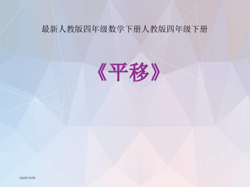 最新人教版四年级数学下册人教版四年级下册《平移》课件公开课课件