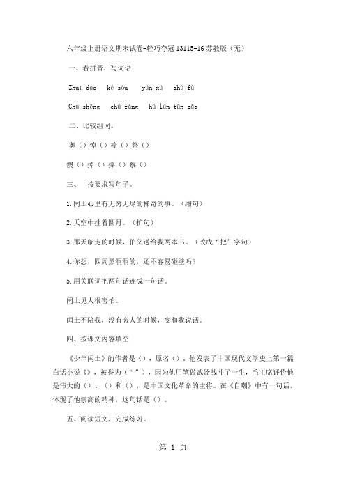 六年级上册语文期末试卷轻巧夺冠131_1516苏教版(无答案)-精选文档