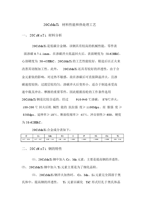 20CrMnTi材料性能和热处理工艺