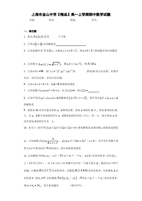 高中上海市金山中学高一上学期期中数学试题 (2)