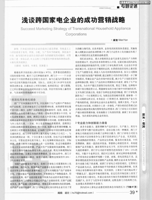 浅谈跨国家电企业的成功营销战略