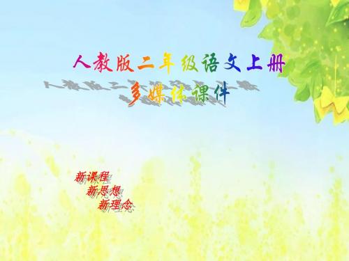 新课标人教版小学二年级语文上册：山行PPT、优质教学课件