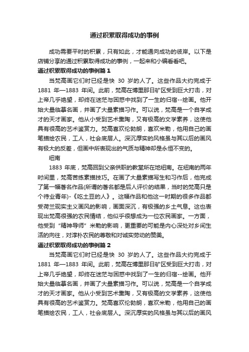 通过积累取得成功的事例