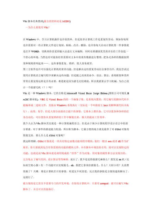Vbs脚本经典教材