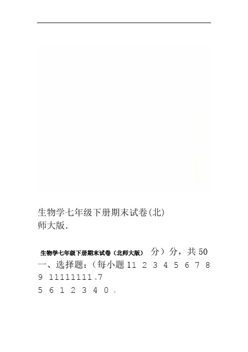 生物学七年级下册期末试卷北师大版