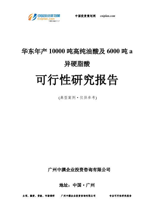 年产10000吨高纯油酸及6000吨a异硬脂酸可行性研究报告-广州中撰咨询