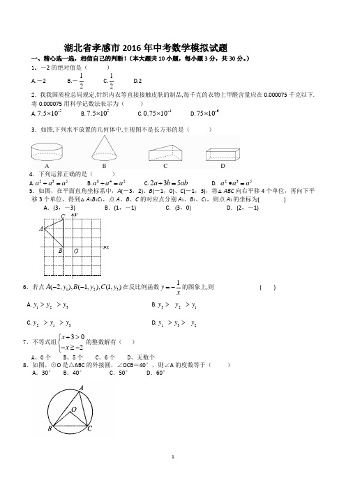 湖北省孝感市2016年中考数学模拟试题含答案