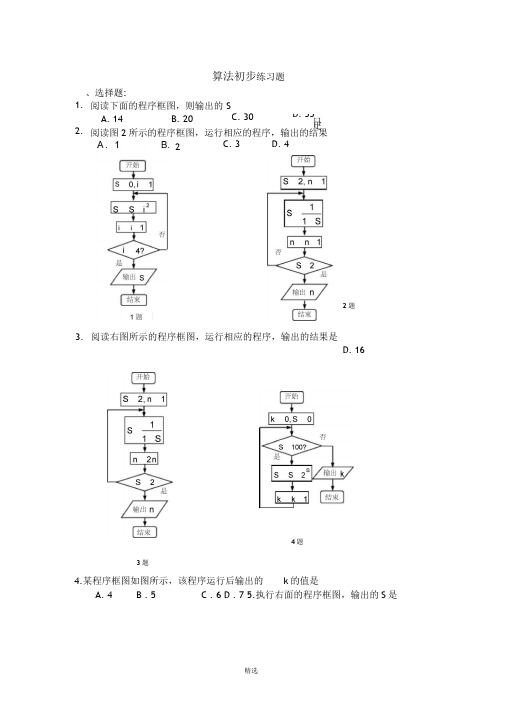 算法初步练习题附详细答案