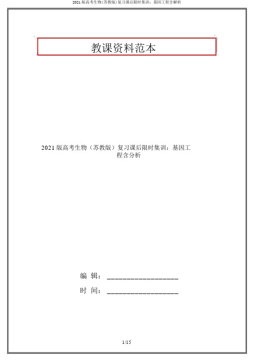 2021版高考生物(苏教版)复习课后限时集训：基因工程含解析