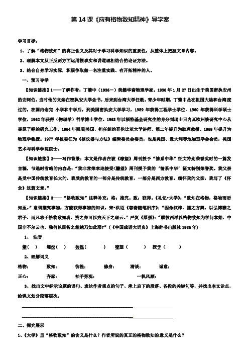 人教新课标九年级上语文：第14课《应有格物致知精神》导学案(含两套中考试卷)