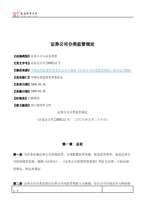证券公司分类监管规定