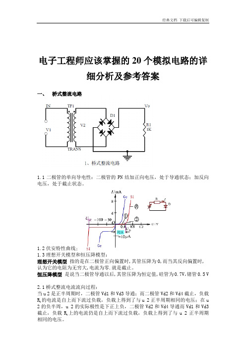 电子工程师应该掌握的20个模拟电路的详细分析与解答