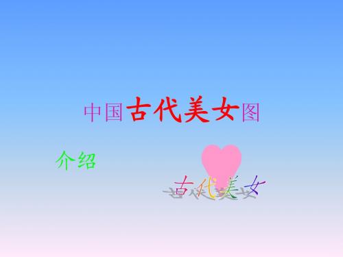 千年传颂的中国美女